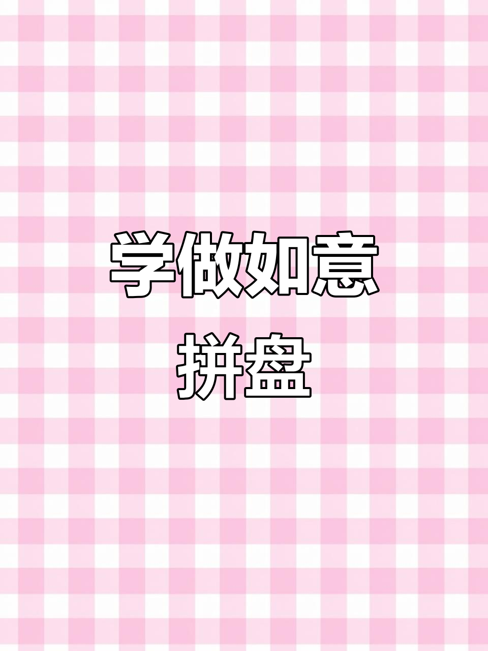 轻松学做如意拼盘,凉菜新手必看技巧