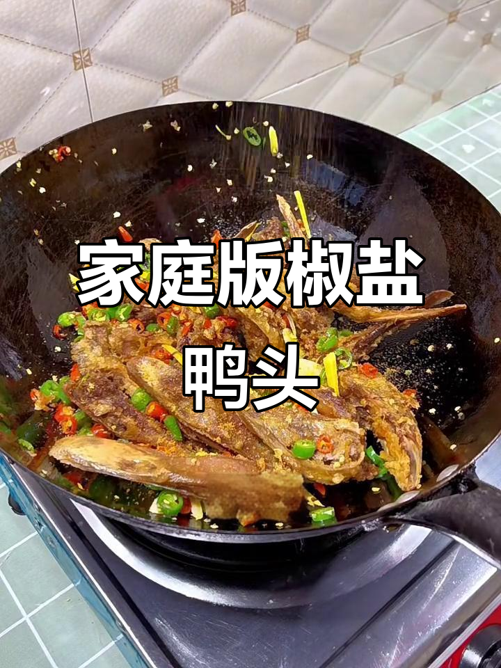 在家轻松做外酥里嫩的椒盐鸭头,简单又美味!