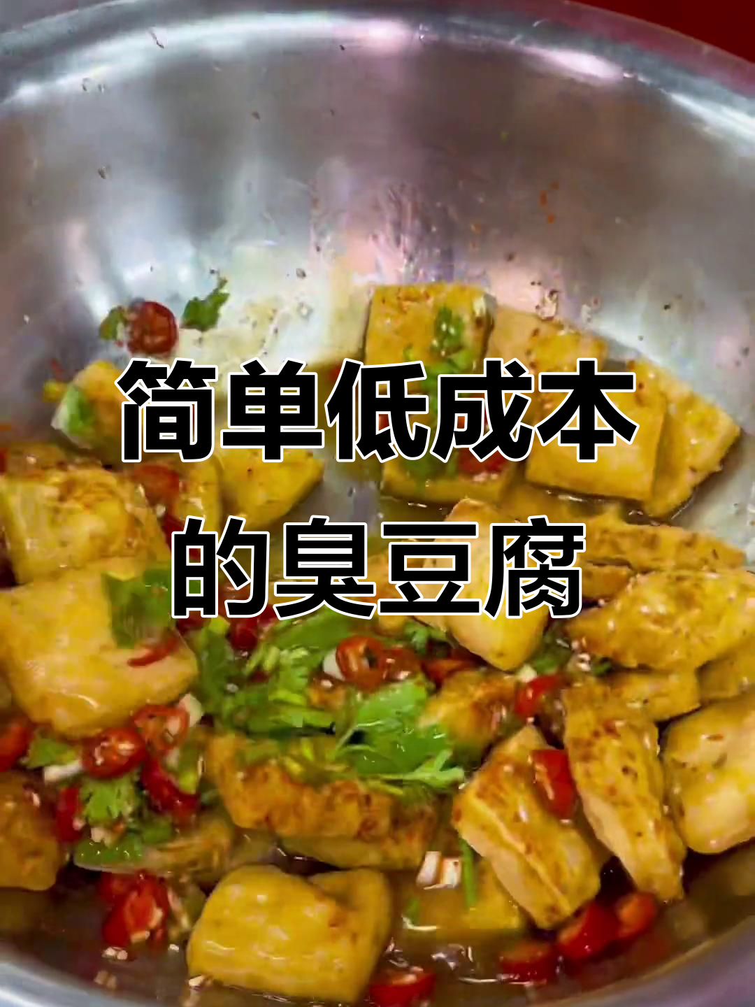 低成本臭豆腐摊位,轻松学会浇汁技巧