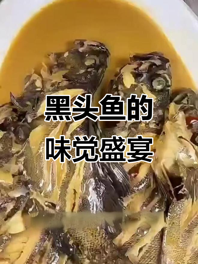 新鲜黑头鱼大快朵颐,健康美味一网打尽