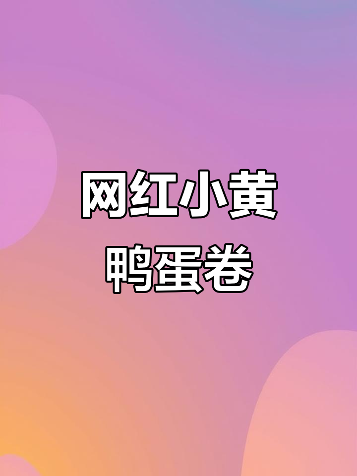 小黄鸭冰淇淋蛋卷,榴莲咸蛋黄味,办公室必备零食