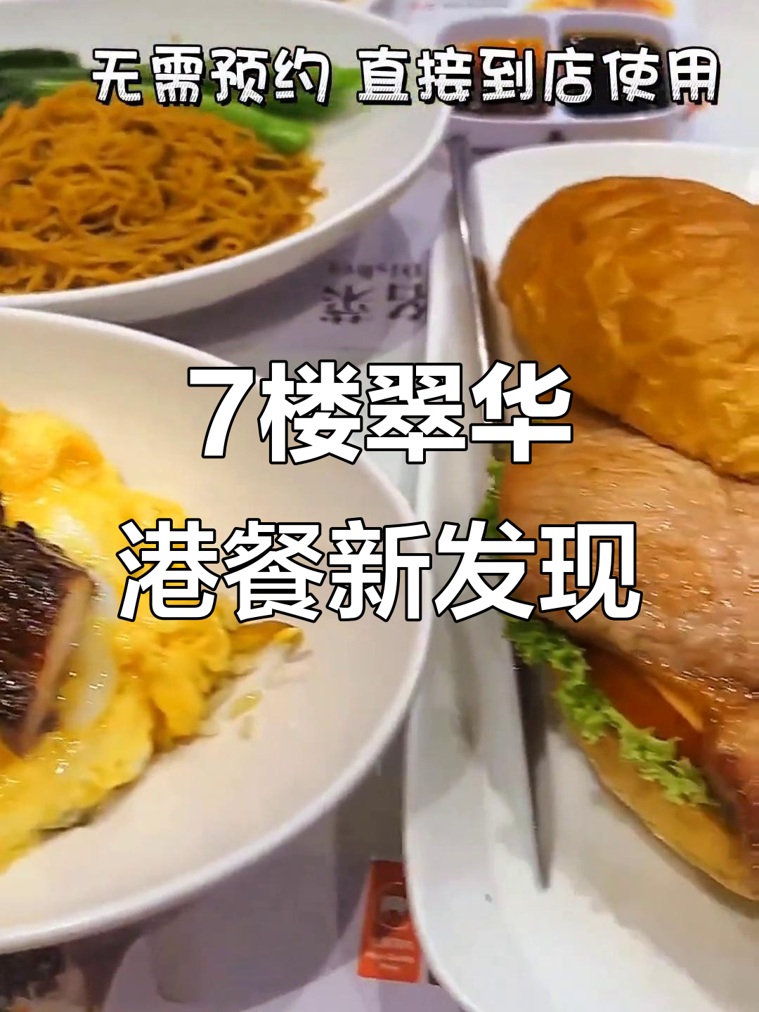 德基七楼翠华餐厅,200元以内吃正宗港式茶点