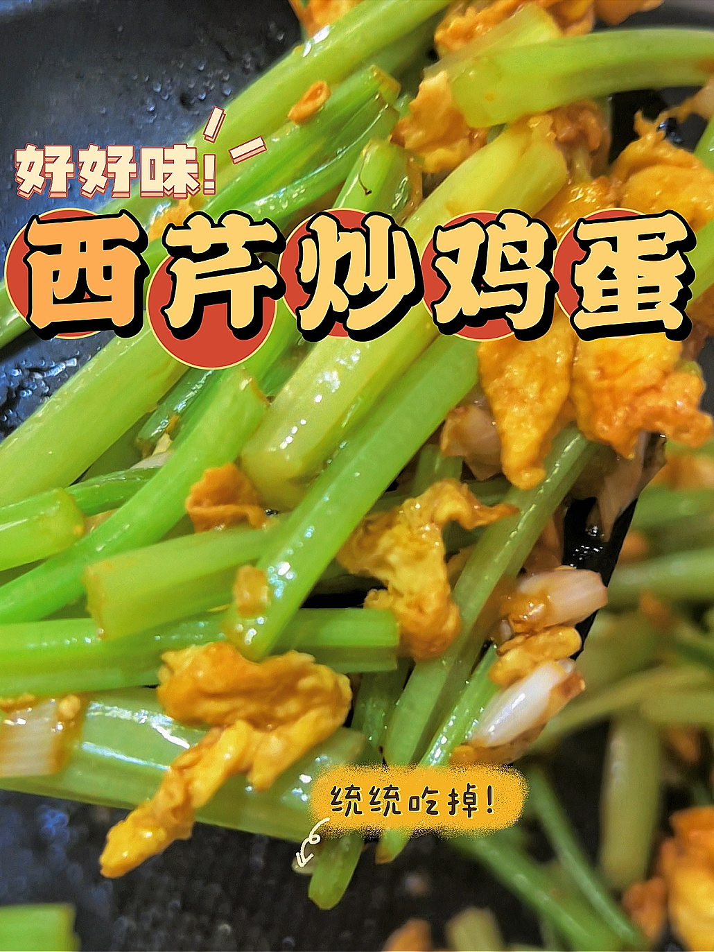 多吃青菜对身体好!西芹炒鸡蛋简单美味哦