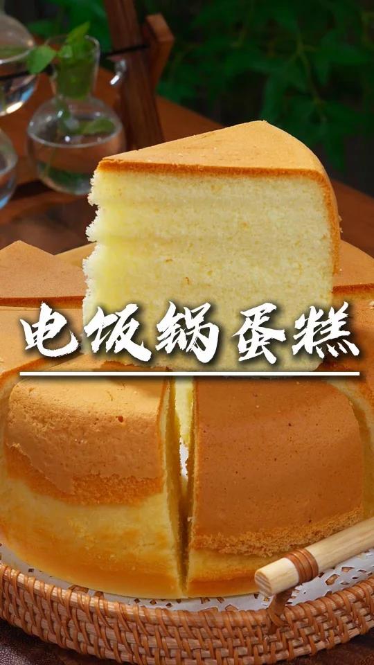 电饭锅蛋糕
