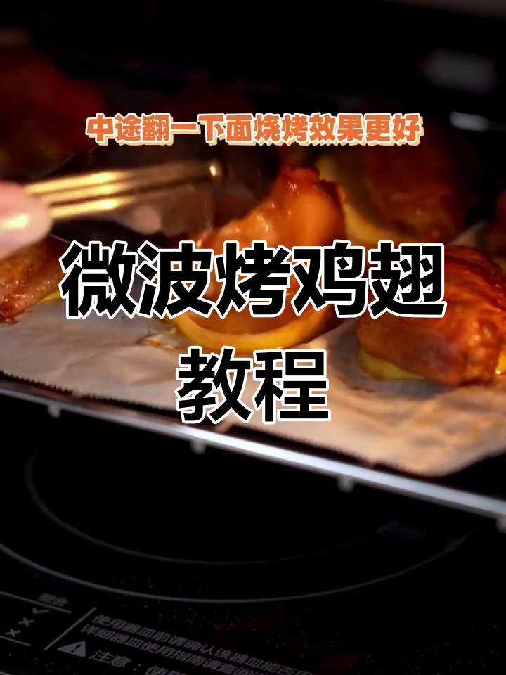 微波炉也能做烤鸡翅,轻松复制烤箱效果