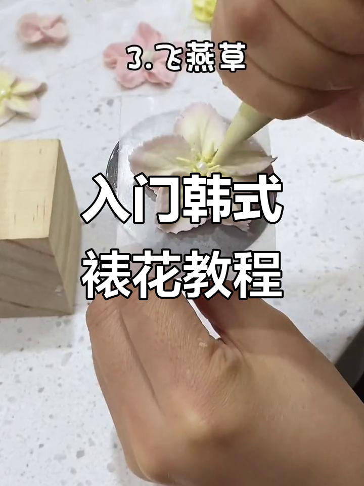 6款超简单韩式裱花，零基础也能轻松学会