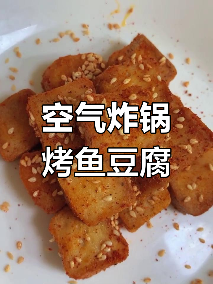 自制健康鱼豆腐,外焦里嫩