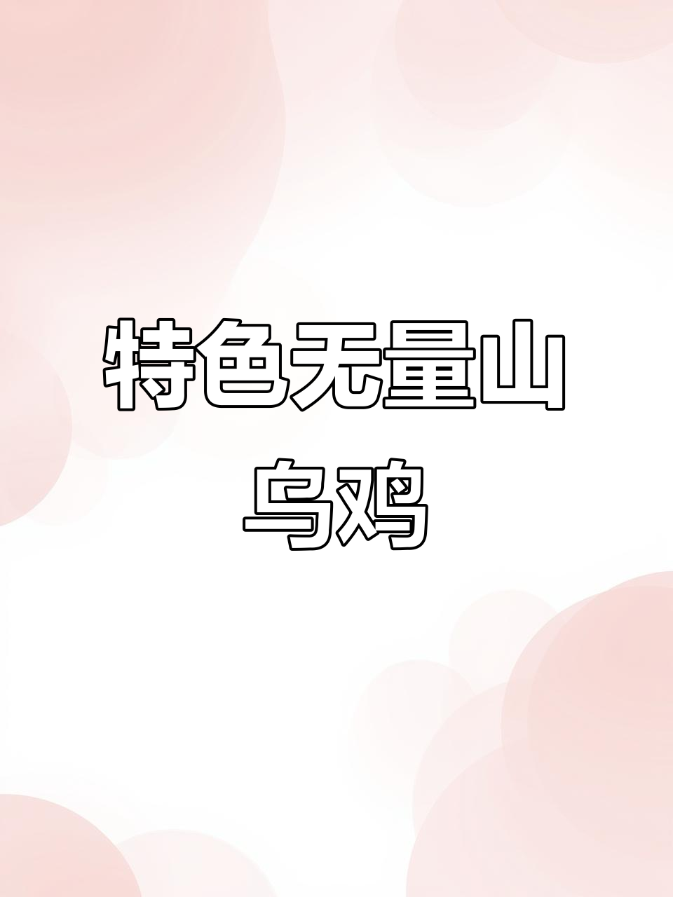 无量山乌鸡,毛色亮丽,抗病力强,独特风味令人陶醉