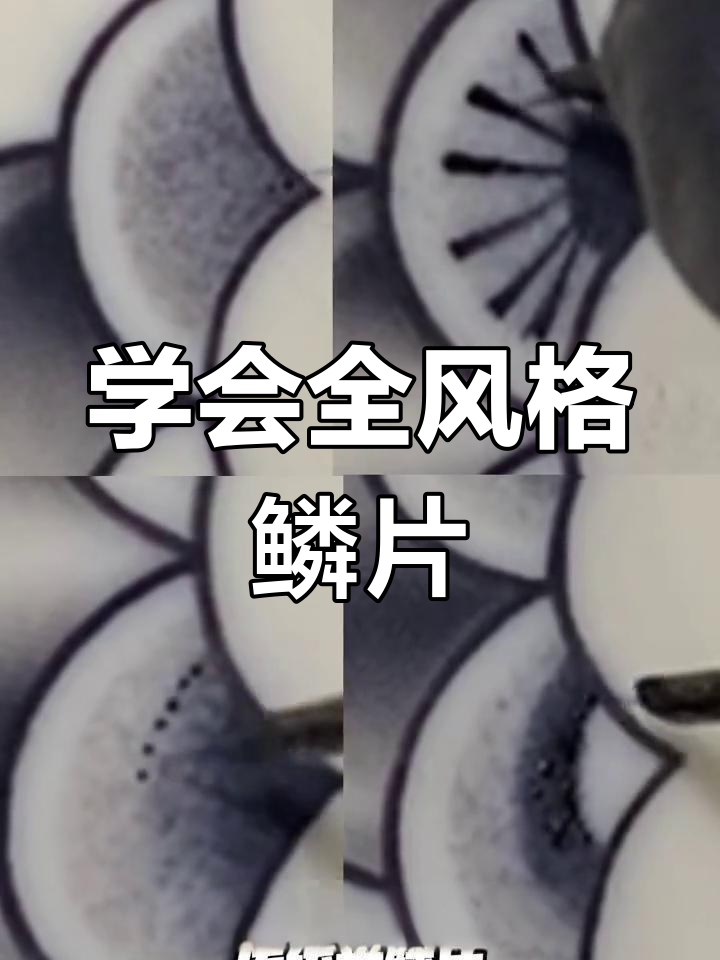 全风格纹身鳞片技巧解析,掌握三种过渡效果