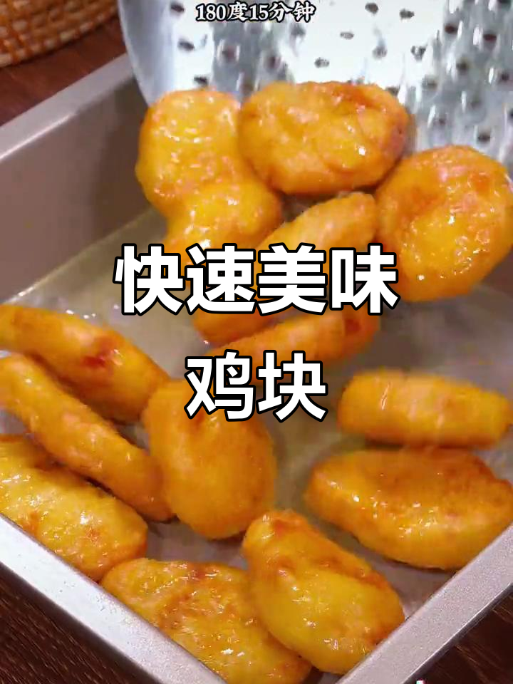 几分钟做出香酥鸡块,外脆内嫩,超赞!