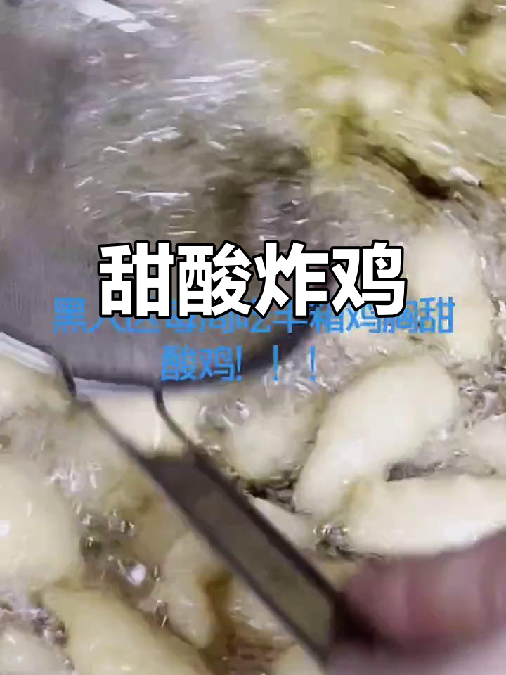 甜酸鸡与油炸的完美结合,让你停不下来!