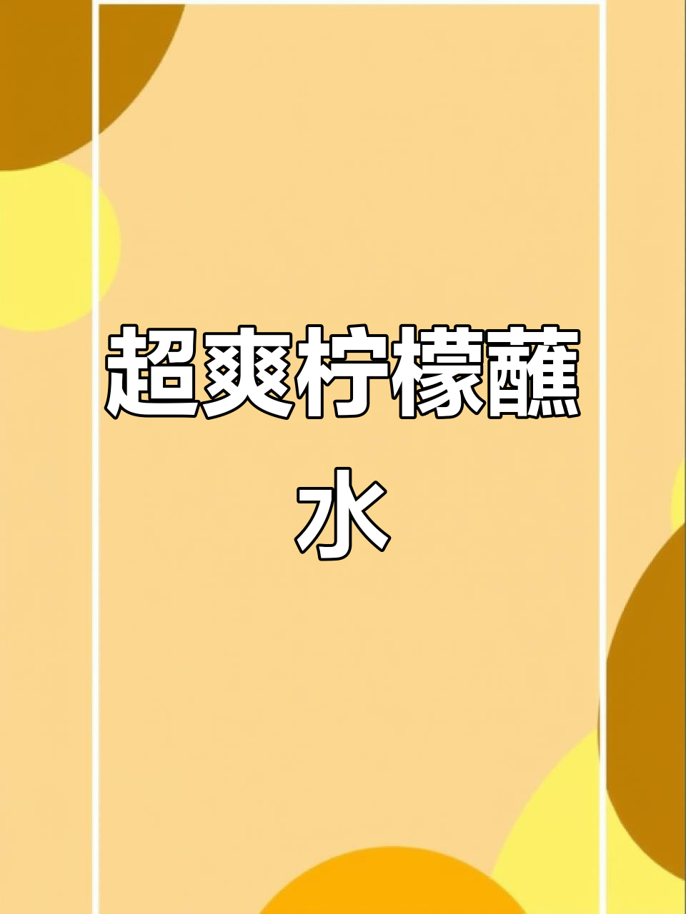 夏日清爽柠檬蘸水，消暑必备！