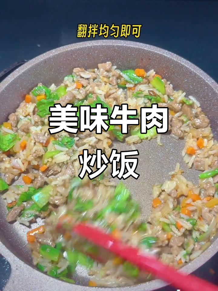牛肉炒饭,香浓可口,蔬菜主食一网打尽!