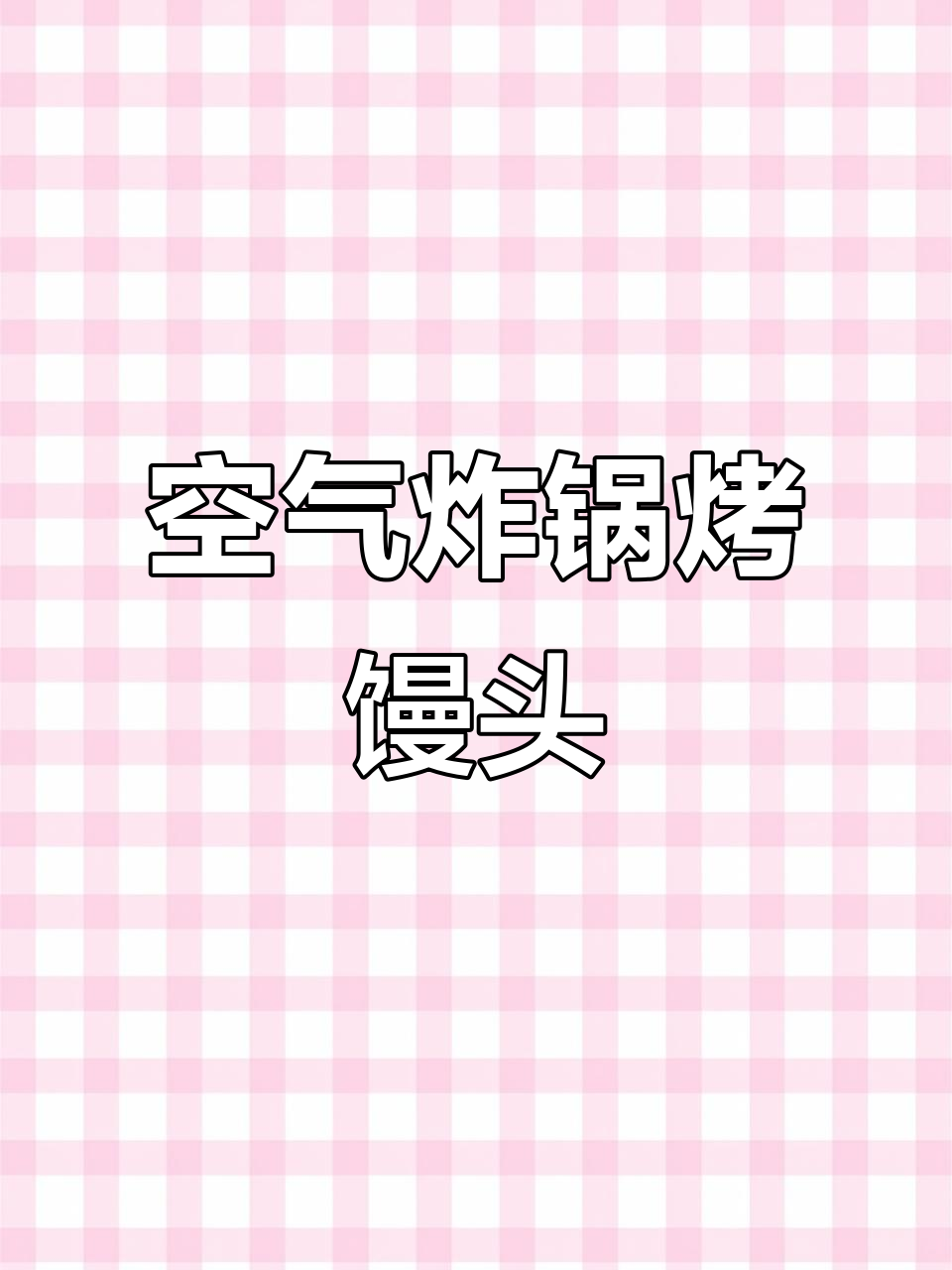 空气炸锅烤馒头,润玫秘制烧烤料加持更美味
