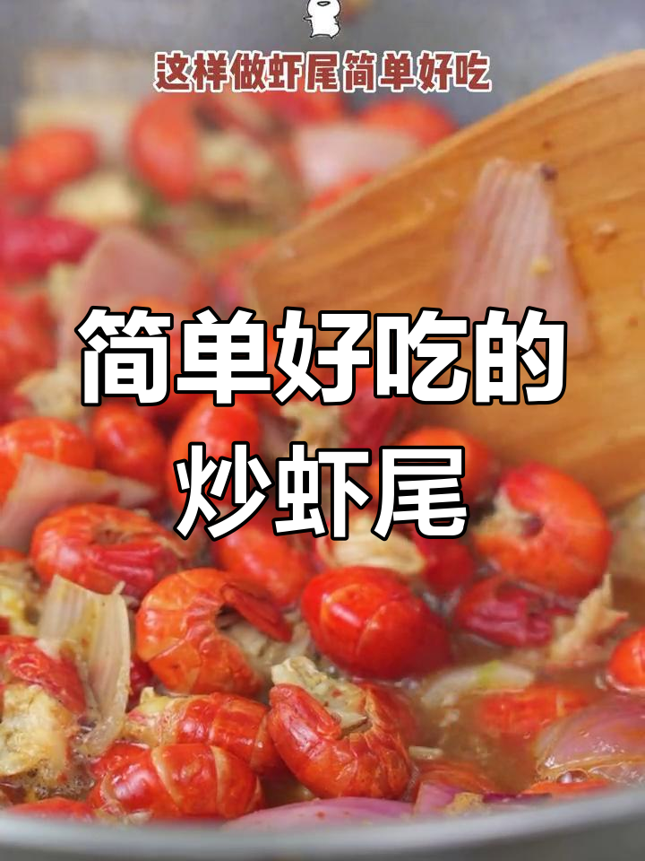 在家做正宗炒虾尾,轻松复刻饭店味道