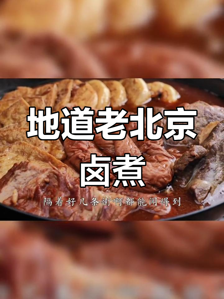在家也能尝到正宗老北京卤煮火烧,味道一绝!