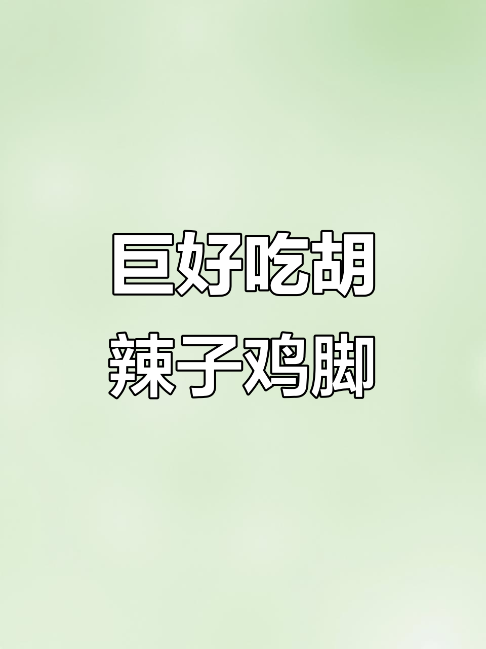 胡辣子鸡脚新做法，四种辣椒让口感爆表！