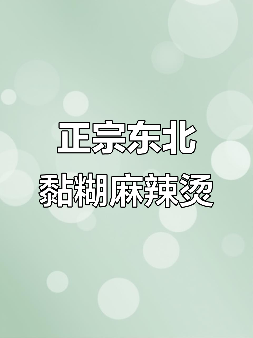 纯牛奶变麻辣烫,简单又正宗的东北老式做法