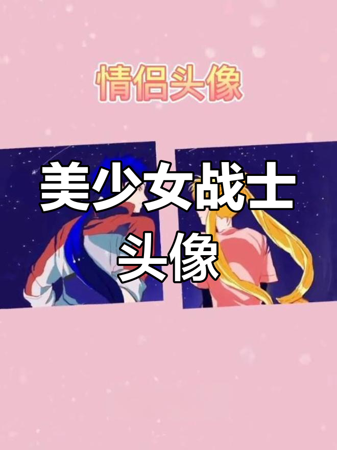 月野兔与美少女战士的魅力