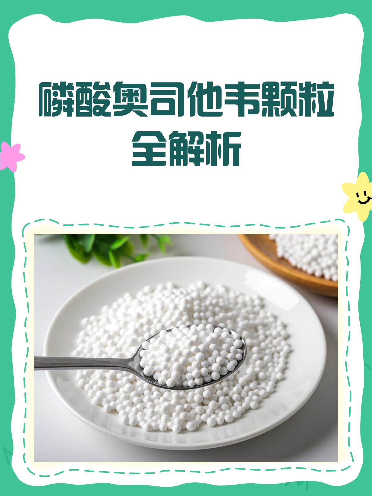 流感克星来袭!磷酸奥司他韦颗粒全解析