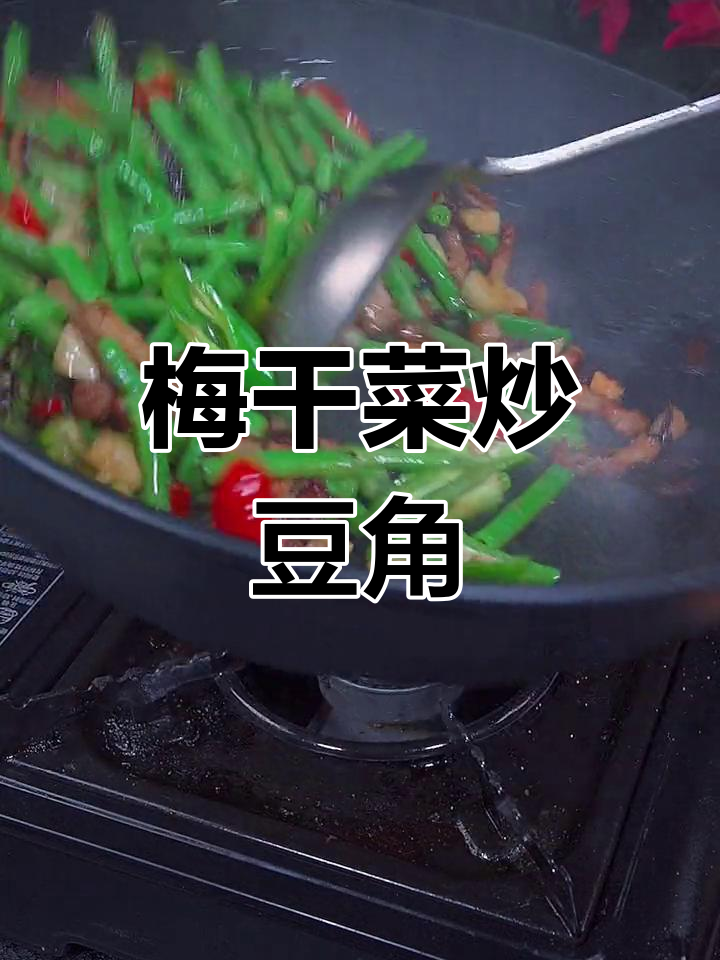 梅干菜炒豆角,简单又下饭,香辣口感让人停不下来