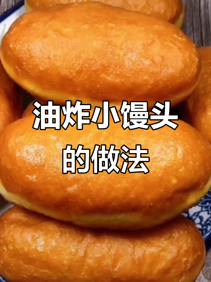 轻松做油炸小馒头,一打不够吃!