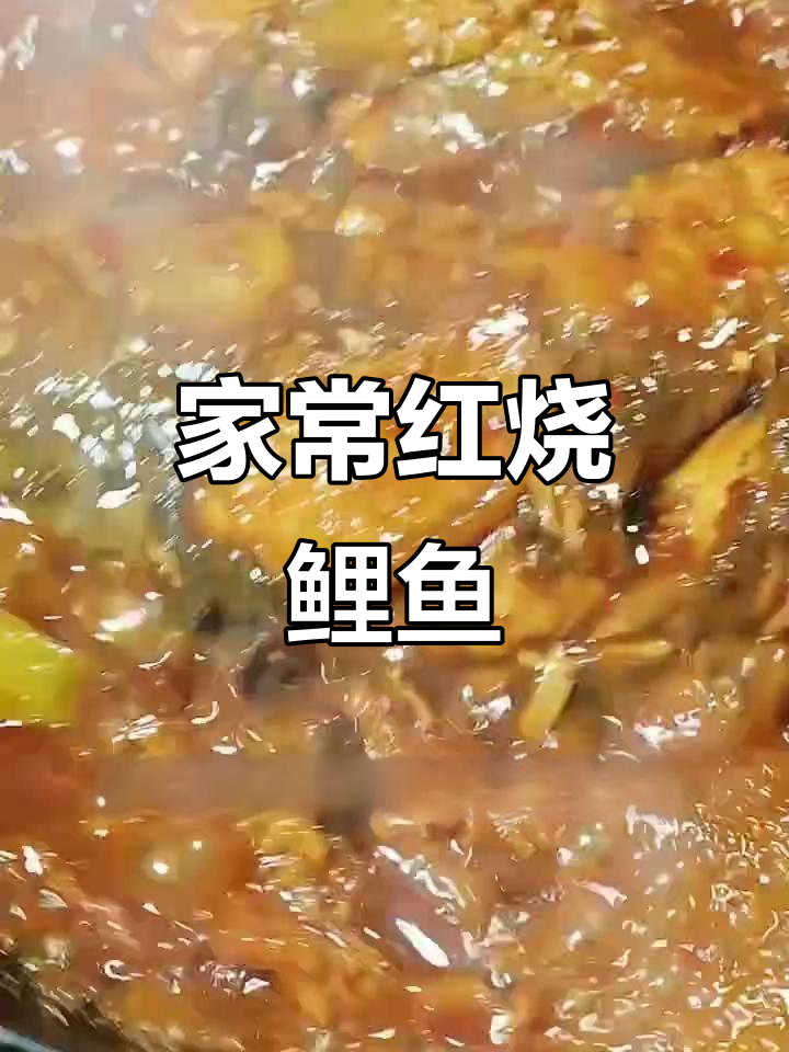 红烧鲤鱼家常做法,鲜香不腥的秘诀大公开
