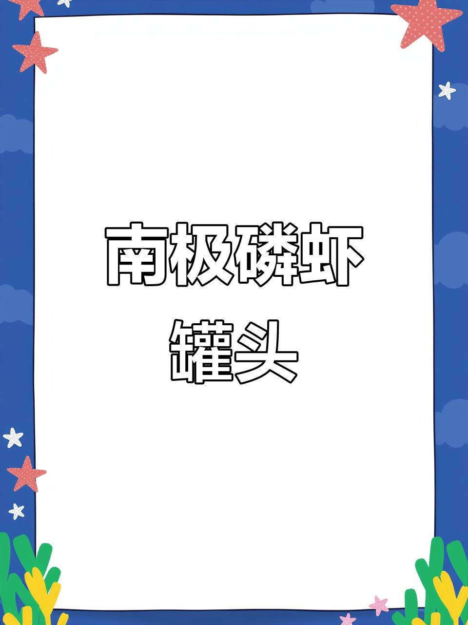 俄罗斯出口南极磷虾罐头，新鲜无泥，营养丰富
