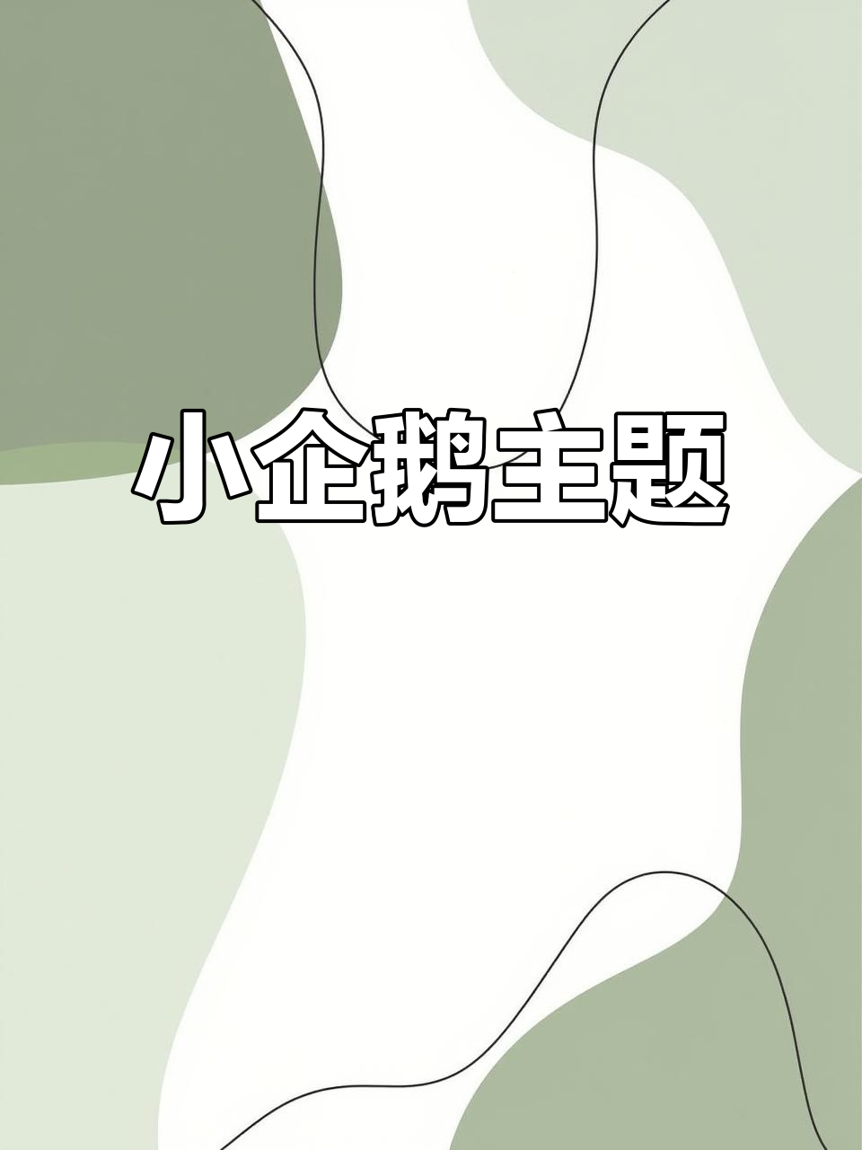 6月28日企鹅主题,OPPO华为通用体验!