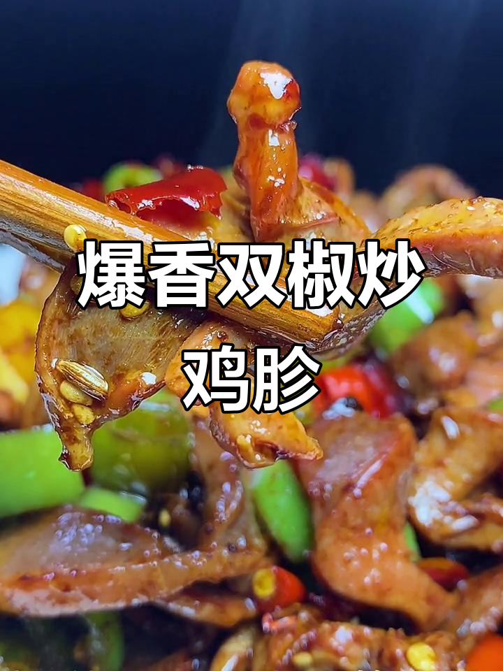双椒脆鸡胗,简单又美味!