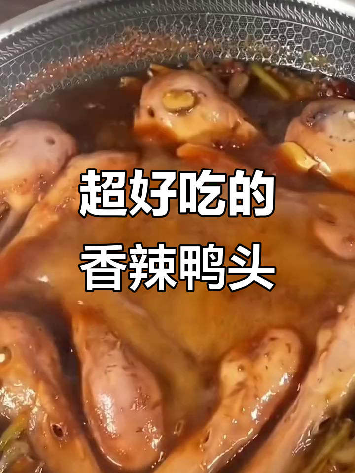 香辣鸭头,鲜卤现捞,麻辣入味让人停不下来