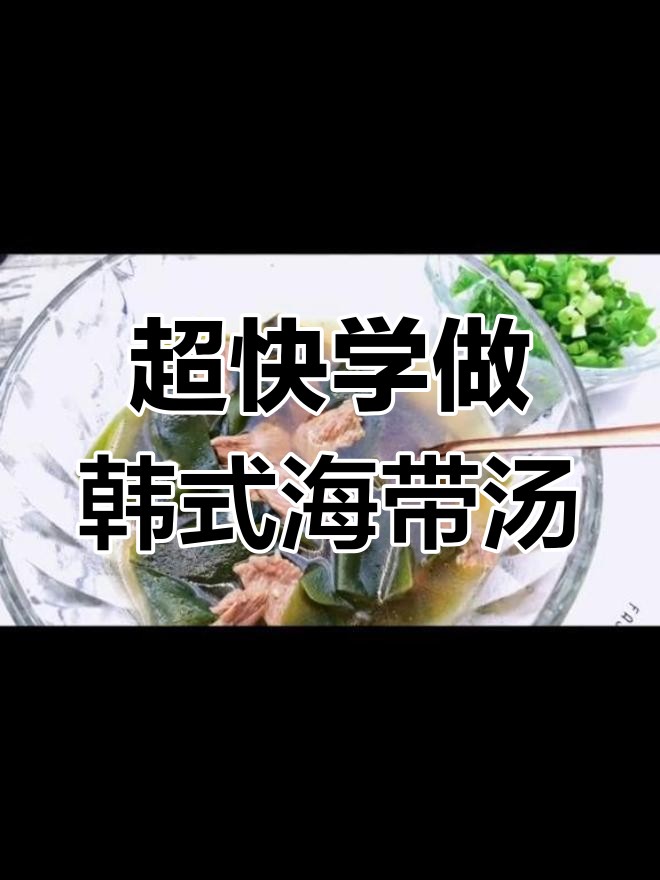 超级简单韩式海带牛肉汤,轻松学会这道美味