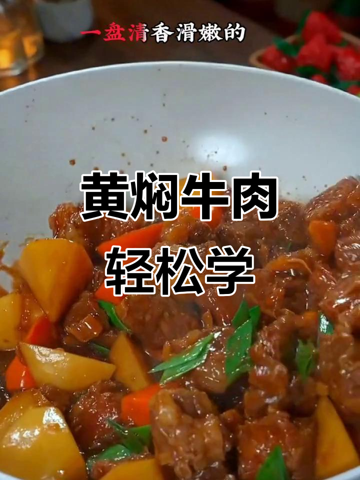 99%的人都没做过的黄焖牛肉,做法超简单