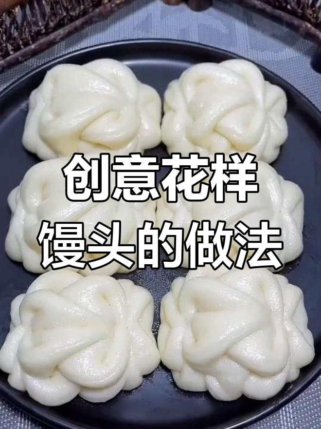 花样小馒头,轻松做出可爱旋软造型