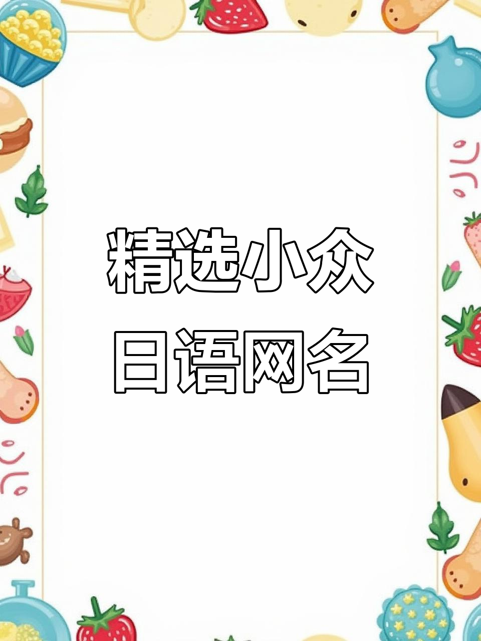 小众唯美日语网名推荐,轻松挑选你的专属名字