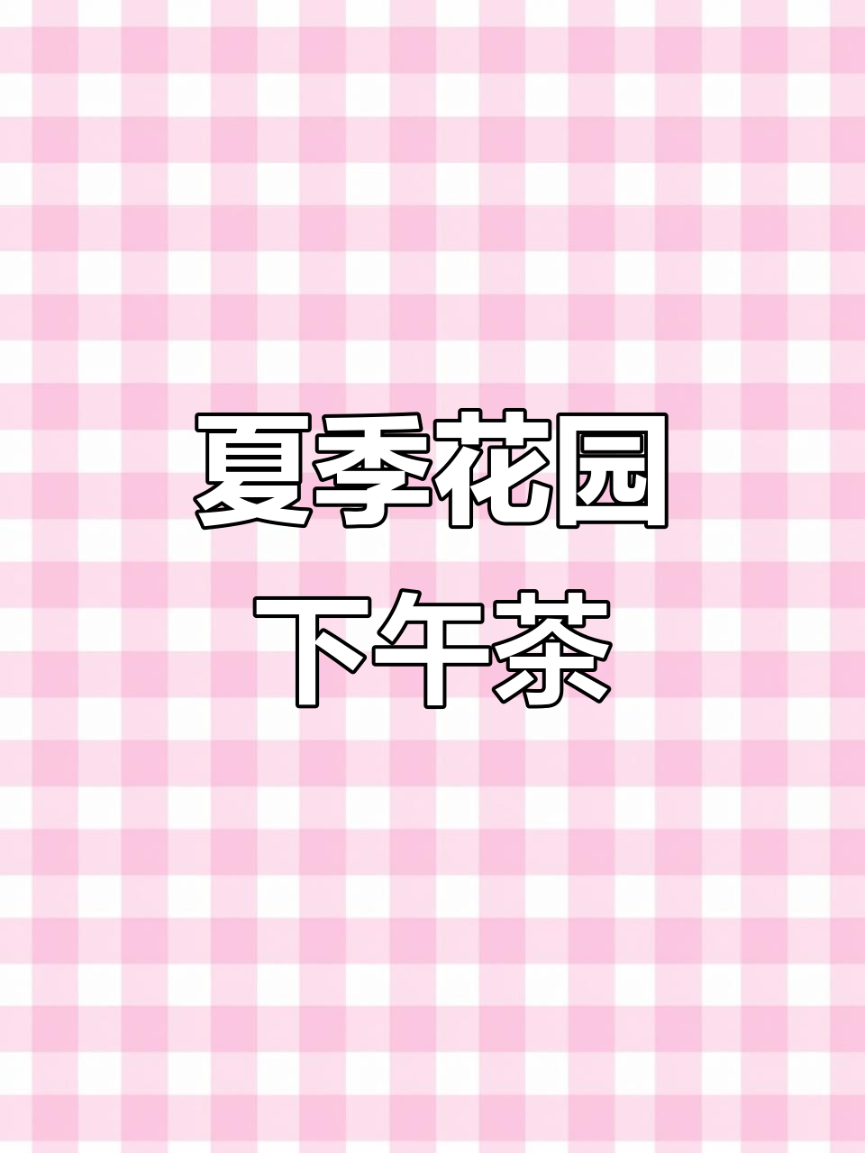 夏日花园下午茶,和姐妹享受悠闲时光