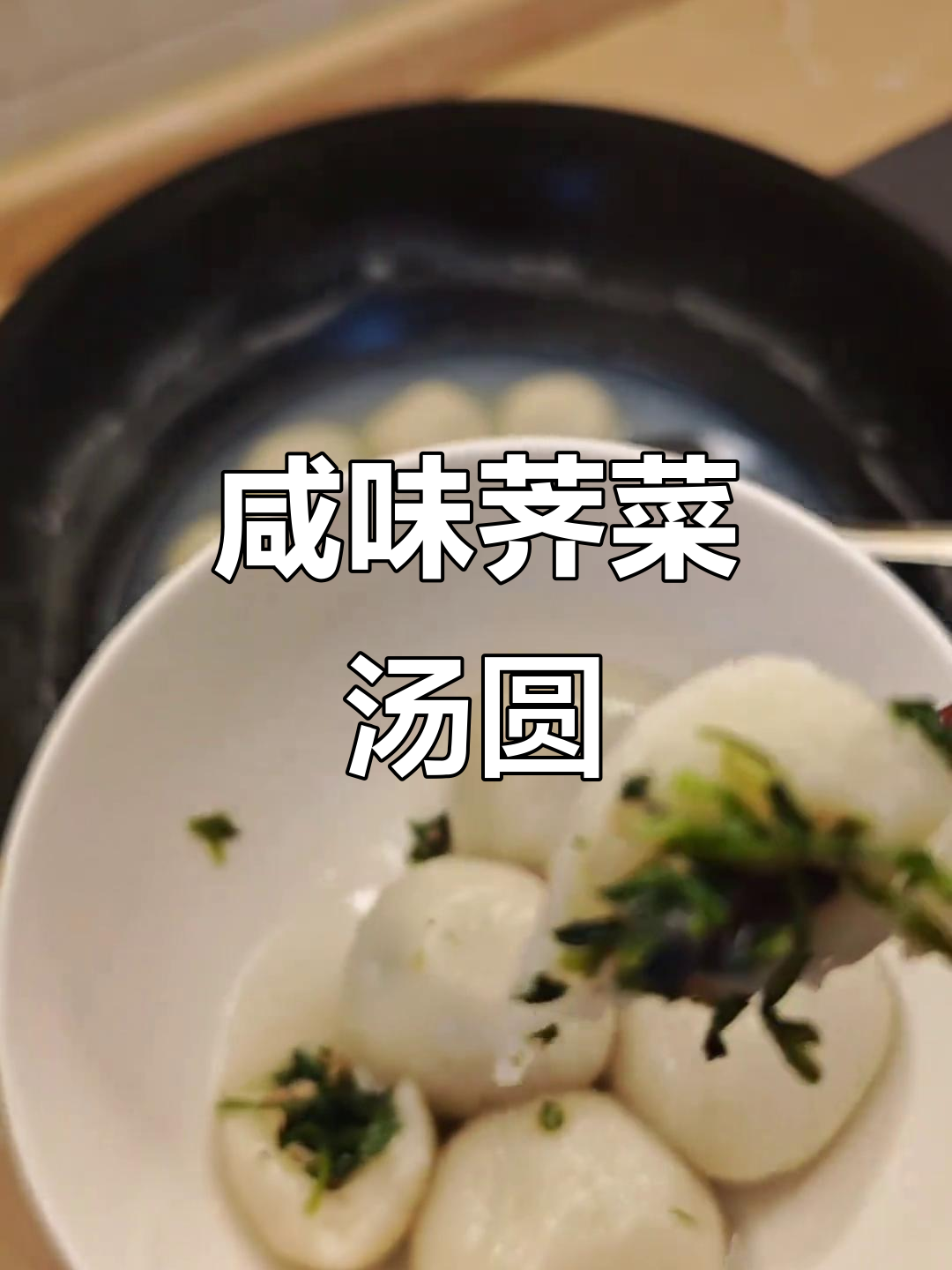 荠菜肉汤圆,软糯鲜香不腻口,全家都爱!