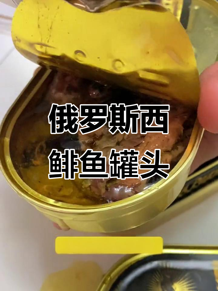 俄罗斯大名鼎鼎的西鲱鱼罐头，鲜嫩无杂味！