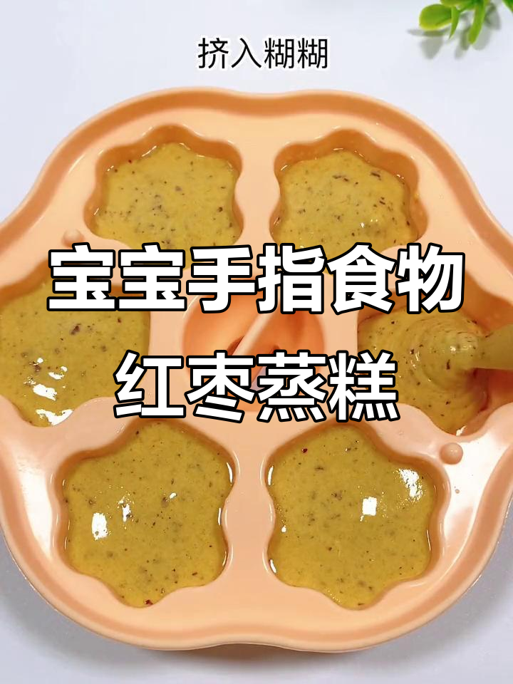8个月宝宝轻松学会的手指食物,红枣蒸糕做法超简单