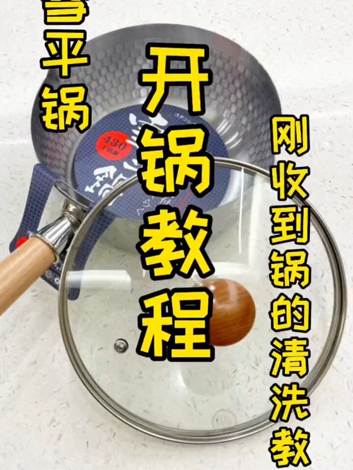 雪平锅的开锅教程