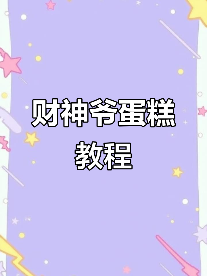 新年做财神爷蛋糕,仪式感满满,赶紧动手试试吧!