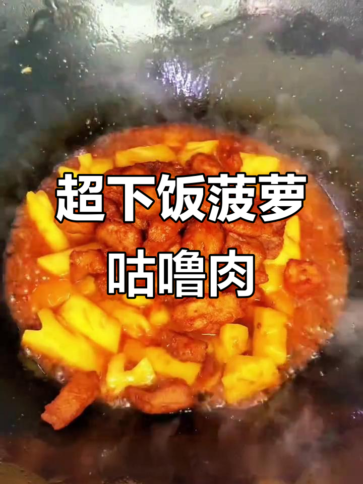 菠萝咕噜肉,米饭配不停口!酸甜酥脆的完美搭配