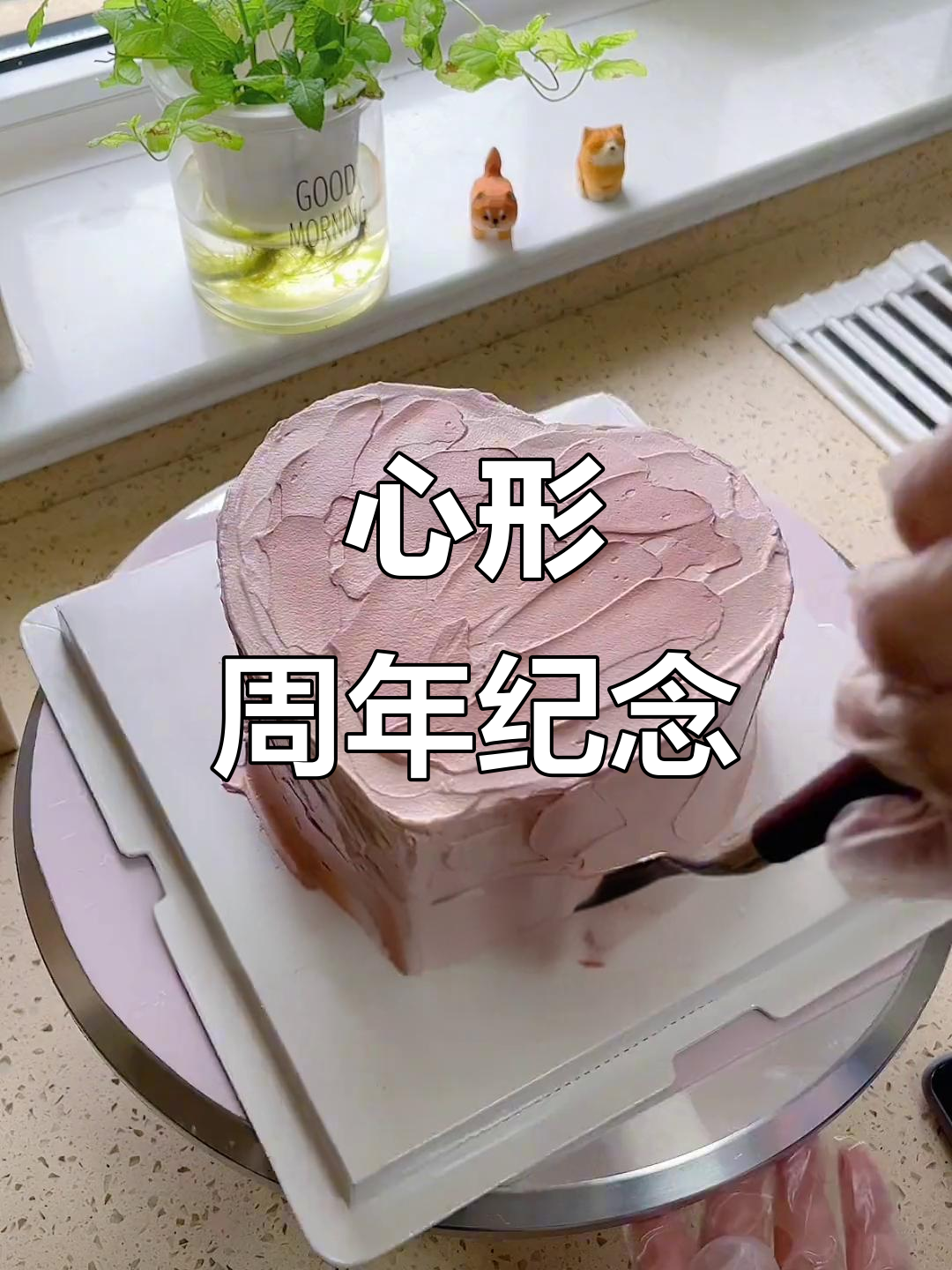 庆祝一周年，心形蛋糕送上门，导航有点迷路哈哈