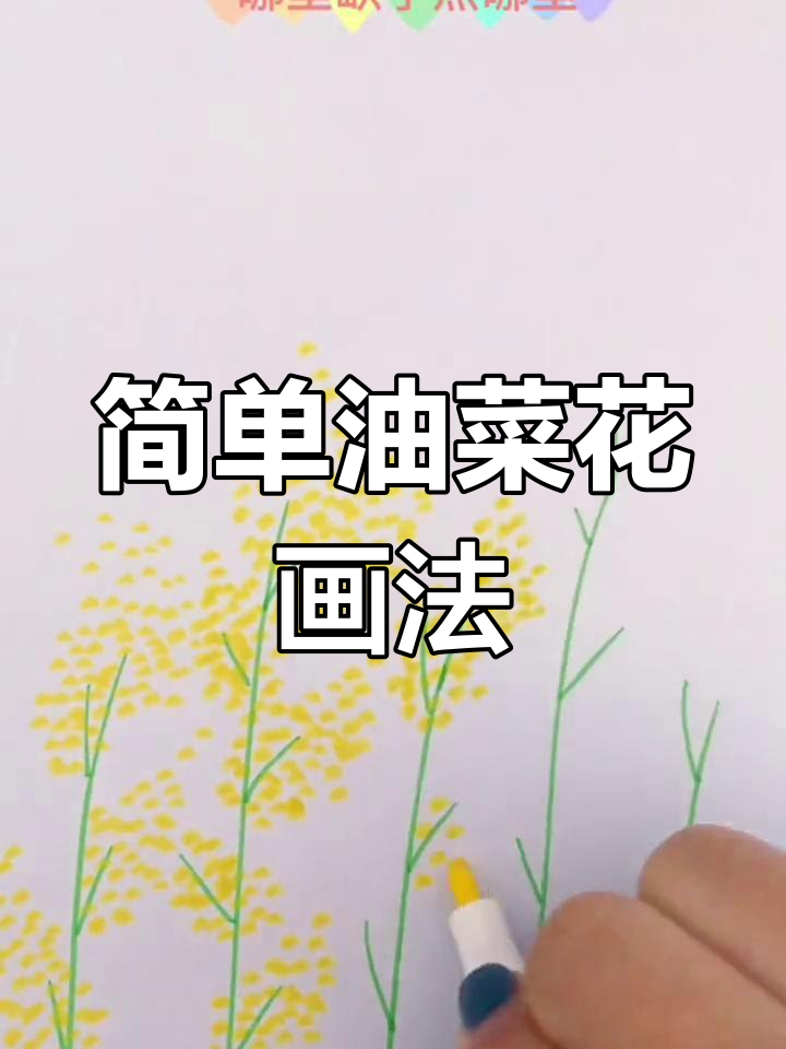 油菜花简笔画教程,轻松学会