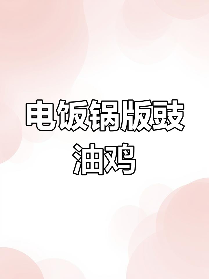 用电饭锅轻松做豉油鸡,懒人必备美味家常菜