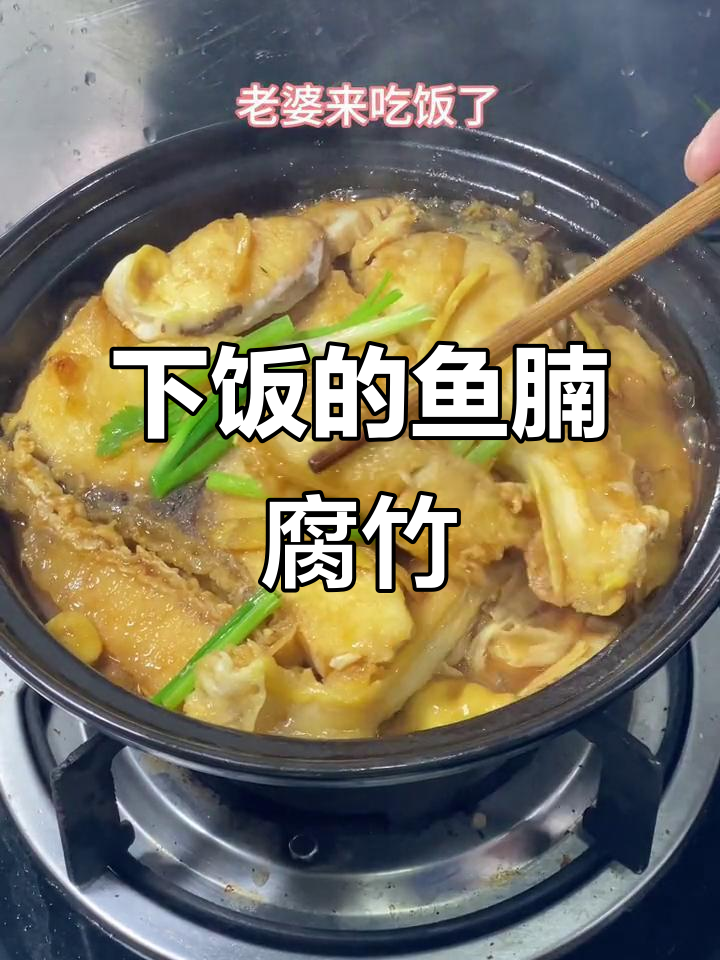 鱼腩腐竹煲，鲜香十足，老人小孩都爱吃的美味