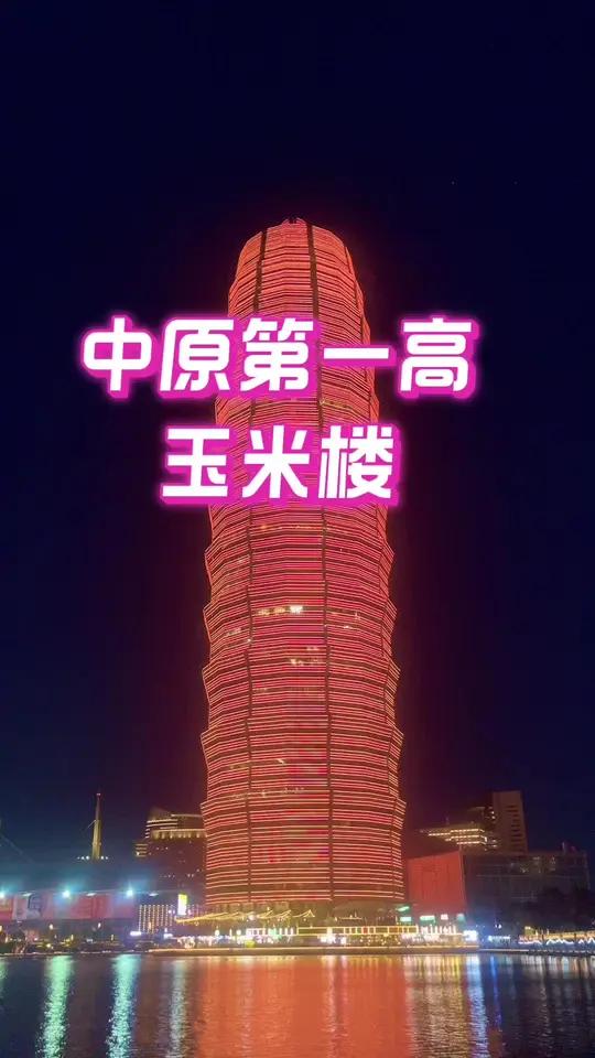 「美丽中国」中原第一高楼·郑州玉米大楼  
