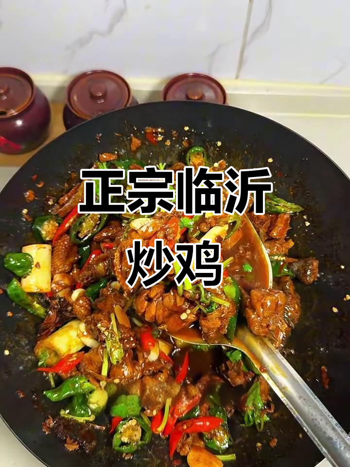 临沂炒鸡二十年配方,香辣鲜美汤汁浓郁