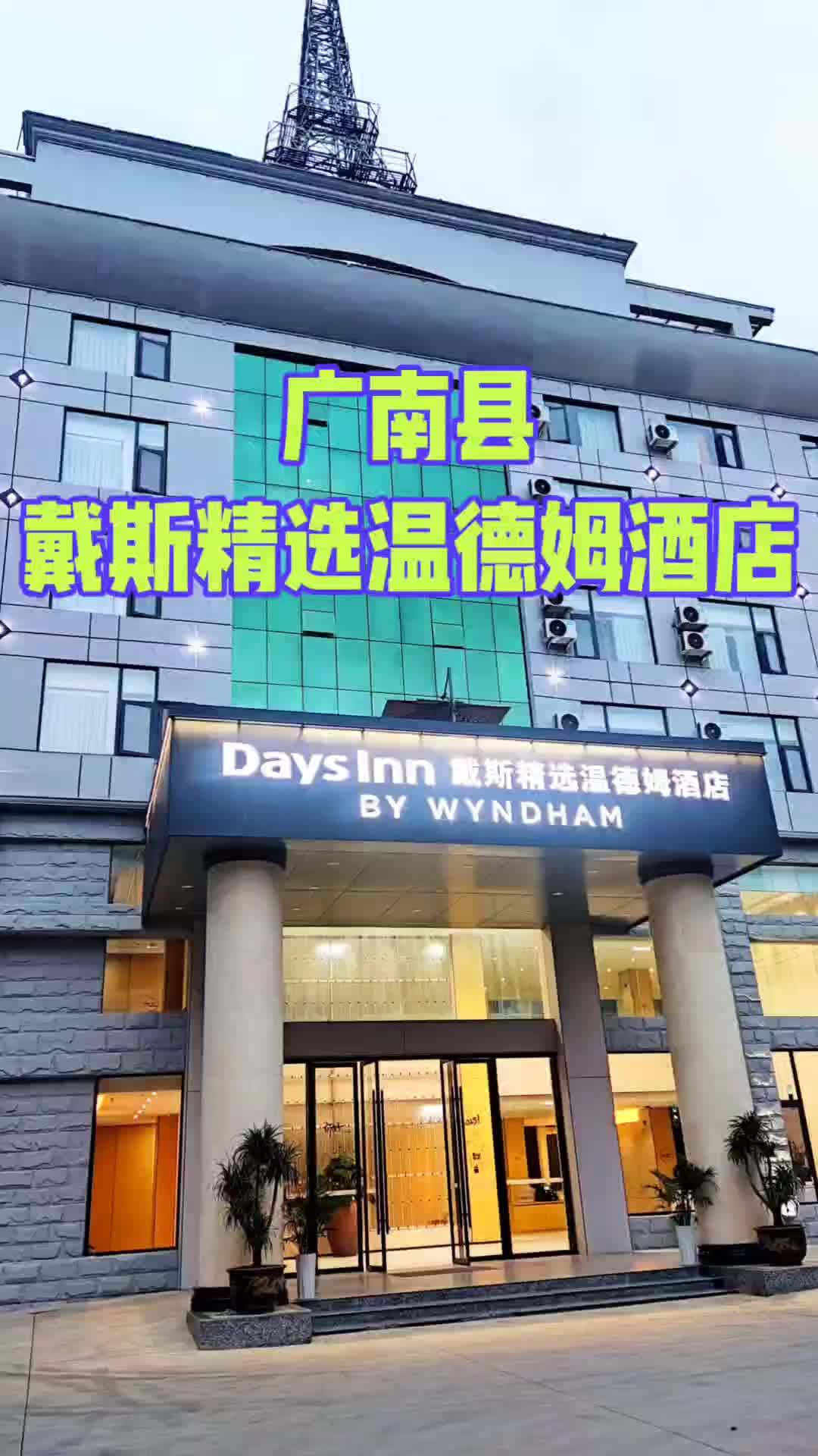 戴斯精选温德姆酒店位于广南县莲城镇南秀社区宾田西坡176号,处于广南县中心位置,毗邻莲湖公
