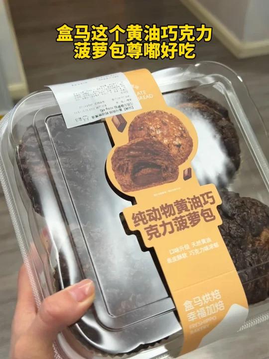 盒马的!黄油巧克力菠萝包好好吃呀